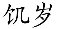 饥岁的解释