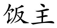 饭主的解释