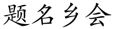 题名乡会的解释