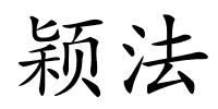 颖法的解释