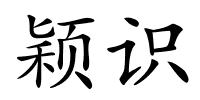 颖识的解释