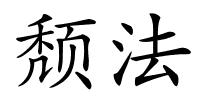 颓法的解释