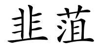 韭菹的解释