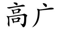 高广的解释