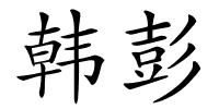 韩彭的解释