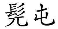 髡屯的解释