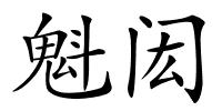 魁闳的解释