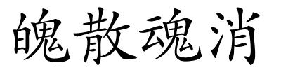 魄散魂消的解释