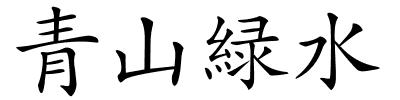 青山緑水的解释