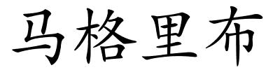 马格里布的解释