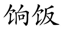 饷饭的解释