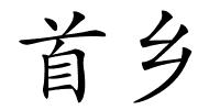 首乡的解释