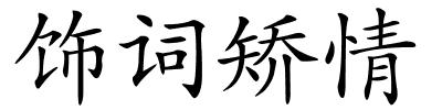 饰词矫情的解释