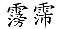 霶霈的解释