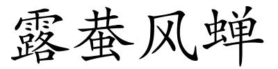 露蛬风蝉的解释