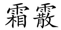 霜霰的解释