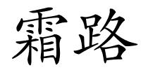 霜路的解释