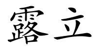 露立的解释