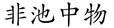 非池中物的解释