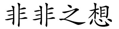 非非之想的解释