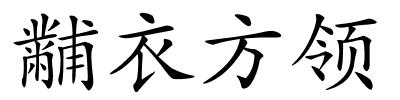 黼衣方领的解释