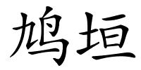 鸠垣的解释