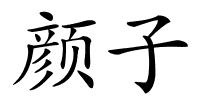 颜子的解释