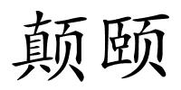 颠颐的解释