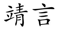 靖言的解释