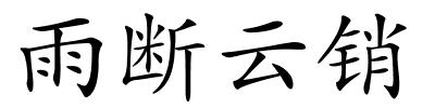 雨断云销的解释