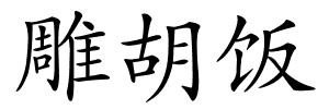 雕胡饭的解释