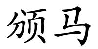 颁马的解释