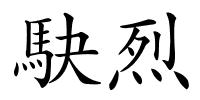 駃烈的解释