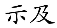 示及的解释