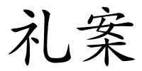 礼案的解释