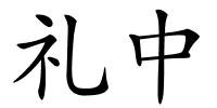 礼中的解释