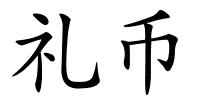 礼币的解释