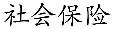 社会保险的解释