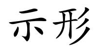 示形的解释