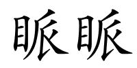 眽眽的解释