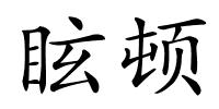 眩顿的解释