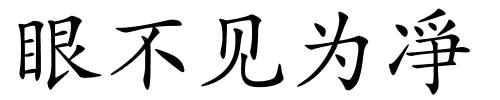 眼不见为凈的解释