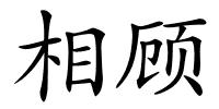 相顾的解释