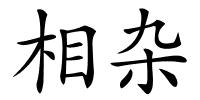 相杂的解释