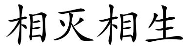 相灭相生的解释