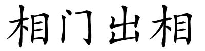 相门出相的解释