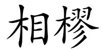 相樛的解释