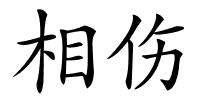 相伤的解释