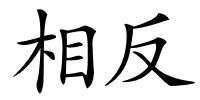 相反的解释