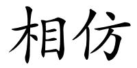 相仿的解释